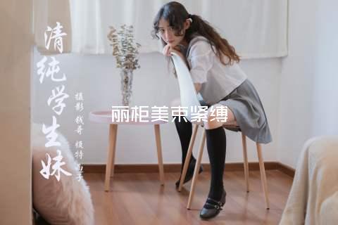 丽柜美束紧缚